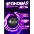 Неоновая лента 220В фиолетовый гибкий неон 6 метров 8х16, IP67, 120Led, 10W, шаг реза 10см