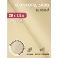 Ткань оксфорд 600 D тентовая водоотталкивающая для улицы 20х1,5 м бежевый