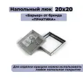 Напольный люк Практика «Барьер» 20-20 (200х200 мм)