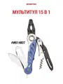 Мультитул туристический 15 в 1, W014007, WORKPRO, цвет синий/черный