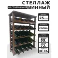 Винный стеллаж из дерева со столешницей для 25 бутылок. 5 ярусов по 5 ячеек. Грецкий орех
