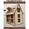 Свадебная казна, Копилки