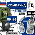 Компаунд силиконовый ПК-68 заливочный для распределительных коробок и плат удаляемый, двухкомпонентный, прозрачный, термостойкий, электроизоляционный