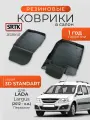 Коврики резиновые в салон 3D STANDART для Lada Largus (2012-) Передние/Лада Ларгус SRTK/сртк