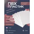Вспененный белый матовый ПВХ пластик листовой для творчества и моделирования (420х594мм, размер А2, толщина 3мм)