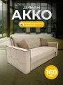 Диван раскладной, диван-кровать акко с коробом для белья, механизм аккордеон, независимый пружинный блок, 160х105х90 кремовый