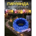 Светодиодная гирлянда уличная на солнечной батареи 300 ламп 32 метров 8 режимов Синий