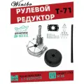 Рулевой редуктор на лодку Т71, Control, для лодочных моторов до 150 Л. С