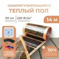 Саморегулирующаяся инфракрасная плёнка (Ширина 50 см) 7м. кв. Комплект с Сенсорным терморегулятором