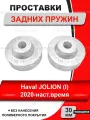 Проставки задних пружин 30 мм для Haval JOLION (I) 2020-наст. время, алюминий