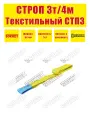 Строп текстильный петлевой SOKRET СТП - 3 т 4 м