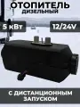 Стационарный отопитель, воздушный, дизельный, экономичный, 5кВт, 12/24В