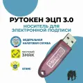 Рутокен 3.0 носитель для электронной подписи (ЭЦП) / честный знак / ЕГАИС