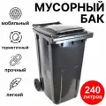 Мусорный бак 240л (литров), уличный контейнер для мусора, с крышкой, на колёсах, цвет серый