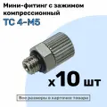 Мини-фитинг прямой TC 4-М5, Компрессионный фитинг латунный для трубки 4х2,5мм, Пневмофитинг NBPT, Набор 10шт