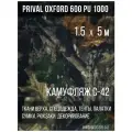 Ткань уличная-тентовая Prival Oxford 600 PU 1000, 230г/м2, камуфляж C-42 1.5х5м
