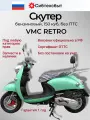 Скутер VMC VENTO RETRO (150 куб. см.) мятный/схож с Yamaha Vino/без постановки на учет в ГАИ