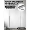 Ручка-профиль торцевая матовый хром скрытая мебельная 1200 мм комплект 2 шт для шкафов / кухни