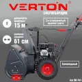 Снегоуборщик бензиновый Verton Ice SB-761, мощность 5,0кВт/7л. с, V двигателя 212 см3, ширина/высота захвата 62/54,5см, кол-во передач:6 вперед/2 назад