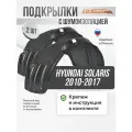 Локеры с шумкой Hyundai Solaris 2010-2017 передние 2шт.