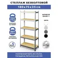 Стеллаж металлический 5 полок безболтовой 180х75х35 см