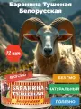 Белорусские консервы, тушенка из баранины, 325 г, ГОСТ, набор из 12 шт