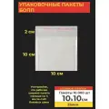 Упаковочные бопп пакеты с клеевым клапаном, 10*10 см, 10000 шт.