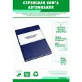 Сервисная книга автомобиля 300 страниц Твердый