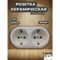 IE Ретро розетка двойная с заземлением, керамика, цвет белый