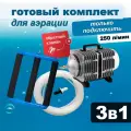 Комплект аэрации для пруда, водоема и септика, компрессор + аэратор + шланг, 250 л/мин