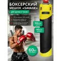 Мешок боксерский SAVAGE, 150 см, D-40 см, 60 кг, на пружинах