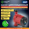 Насос циркуляционный A&P Wise-25/60-180 (5-45 Вт, 3000 л/ч, 6 м) (AP118W013)