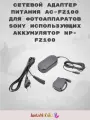 Сетевой зарядный адаптер AC-FZ100 для Sony
