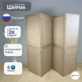 Ширма перегородка для зонирования комнаты бежевая 4 створки модульная