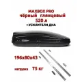 Автобокс MaxBox Pro 520л, усилители дна, черный глянец,196х80х43