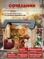 Музыкальный Подарочный Интерьерный конструктор (Румбокс) Yarvita Сочельник миниатюра DIY House