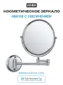 Косметическое зеркало Haiba HB6108 с увеличением Хром, современный стиль