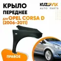 Переднее крыло для Опель Корса Opel Corsa D (2006-2011) правое