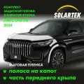 JAECOO J8 2024 Защитные матовые пленки на капот и часть крыла