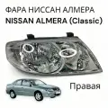 Фара ниссан алмера NISSAN ALMERA (Classic) Правая