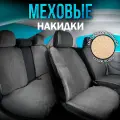 CARCAPE/Полный комплект накидок из эко - меха на сиденья автомобиля. Модель OSLO PK. Серый