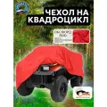 Чехол на квадроцикл 210х120х115 см, водонепроницаемый, темно-красный