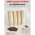 Мебельные ножки 4 шт. Н/К высота 20 см (+4 металлические пластины, + 32 саморезов), ножки для мебели, подстолье для дивана, шкафа, комода