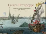 Санкт-Петербург в акварелях, гравюрах и литографиях XVIII XIX веков из собрания Государственного Эрмитажа