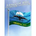 Флаг Спецназ ГРУ Разведка большого размера