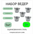 Ведро набор 5шт Урал инвест оцинкованное 3 л