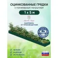 Грядка оцинкованная Красивая грядка, с полимерным покрытием для сада и дачи , 1 х 5 м. ( зеленая )