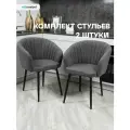 Комплект стульев Версаль для кухни графит, стулья кухонные 2 шт.