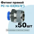Фитинг цанговый пневматический, штуцер прямой PC 06-03 , 6мм - Внешняя резьба R3/8, Пневмофитинг NBPT, Набор 50шт