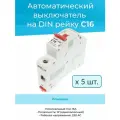 (5шт) MD63S-1PC16 DKC Выключатель автоматический однополюсный на дин рейку C 16А 4,5к